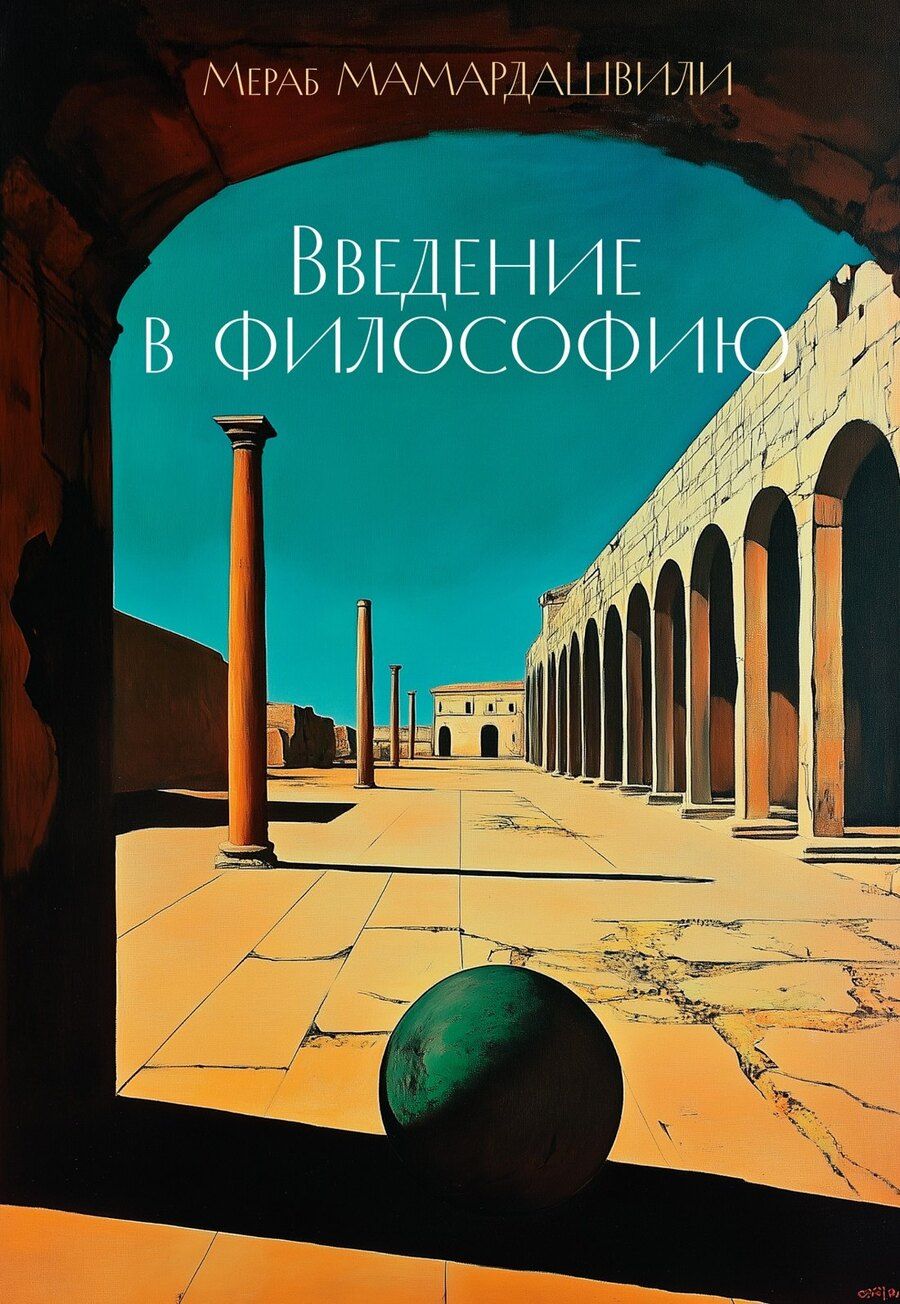 Обложка книги "Мераб Мамардашвили: Введение в философию"