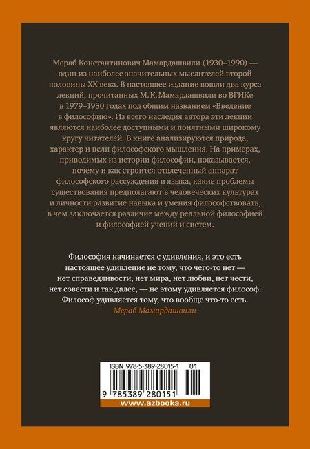 Фотография книги "Мераб Мамардашвили: Введение в философию"