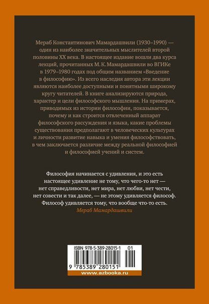 Фотография книги "Мераб Мамардашвили: Введение в философию"