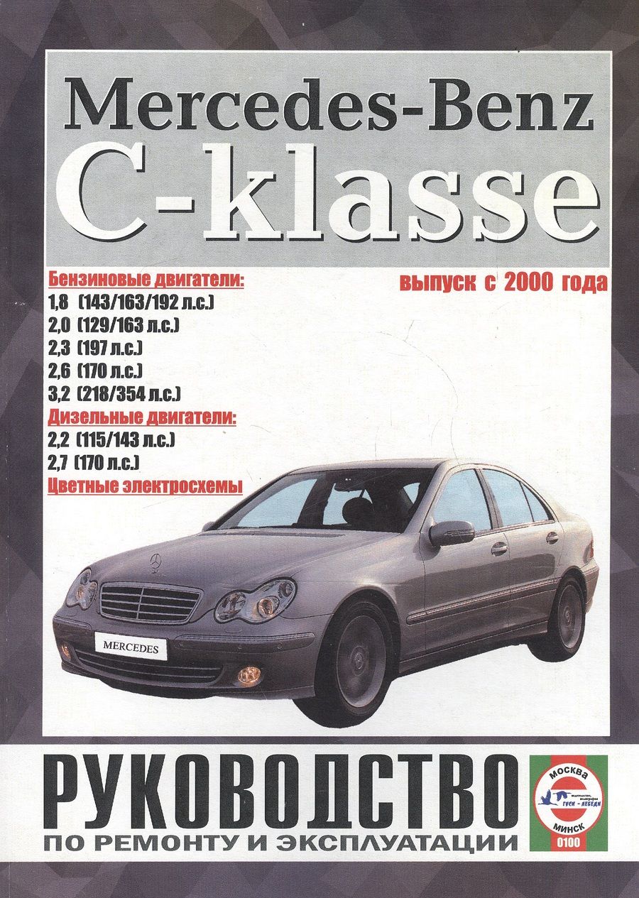 Обложка книги "Mercedes-Benz C-Klasse. Руководство по ремонту и эксплуатации. Бензиновые двигатели. Дизельные двигатели. Выпуск с 2000 года"