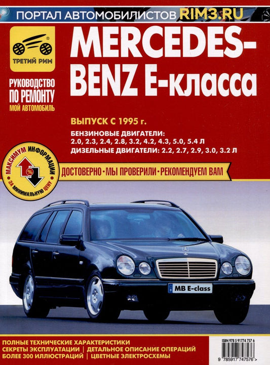 Обложка книги "Mercedes-Benz E-Класса.Выпуск с 1995.Руководство по эксплуатации,техническому обслуживанию и ремонту"