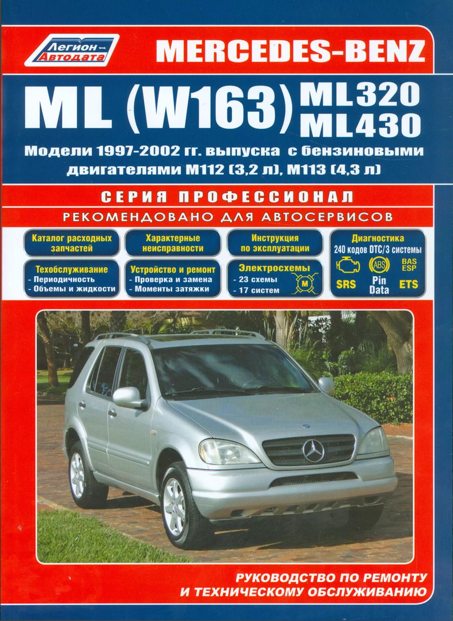 Обложка книги "Mercedes-Benz ML (W163) ML320 ML430 Мод. 1997-2002 гг. вып. С бенз. (мПрофессионал)"