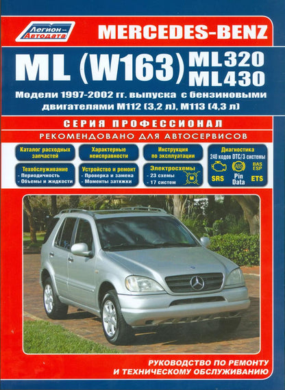 Обложка книги "Mercedes-Benz ML (W163) ML320 ML430 Мод. 1997-2002 гг. вып. С бенз. (мПрофессионал)"