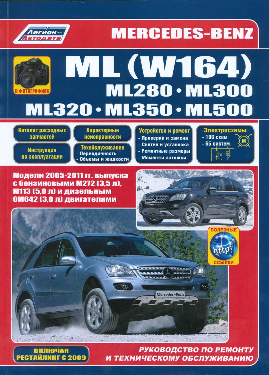 Обложка книги "Mercedes-Benz ML W164 в фотогр. ML280 ML300 ML320 ML350 ML500… (м)"