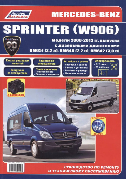Обложка книги "Mercedes-Benz Sprinter (W906) в фотогр. Мод. 2006-2013 гг. вып. с диз. двигат. (м) (+ссылки)"
