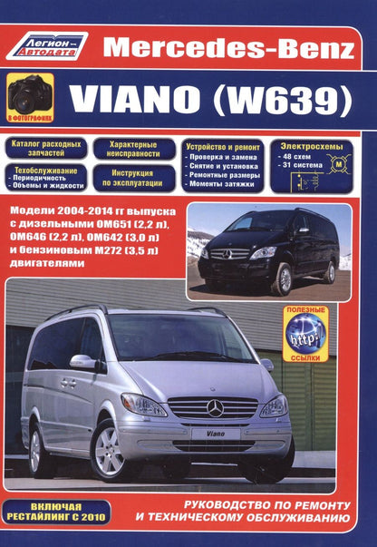 Обложка книги "Mercedes-Benz Viano (W639) Руководство по ремонту и техническому обслуживанию (м)"