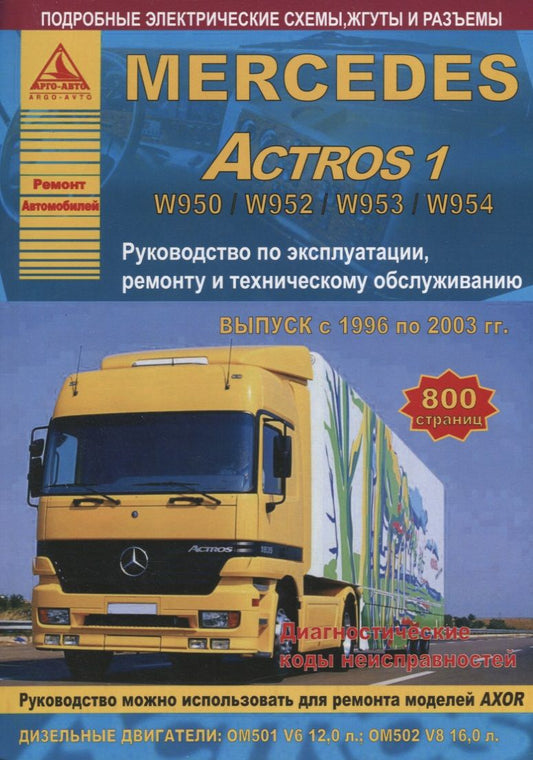 Обложка книги "Mercedes Actros 1 Выпуск 1996-2003 с дизельными двигателями 12,0 16,0 л. Ремонт. Эксплуатация. ТО"
