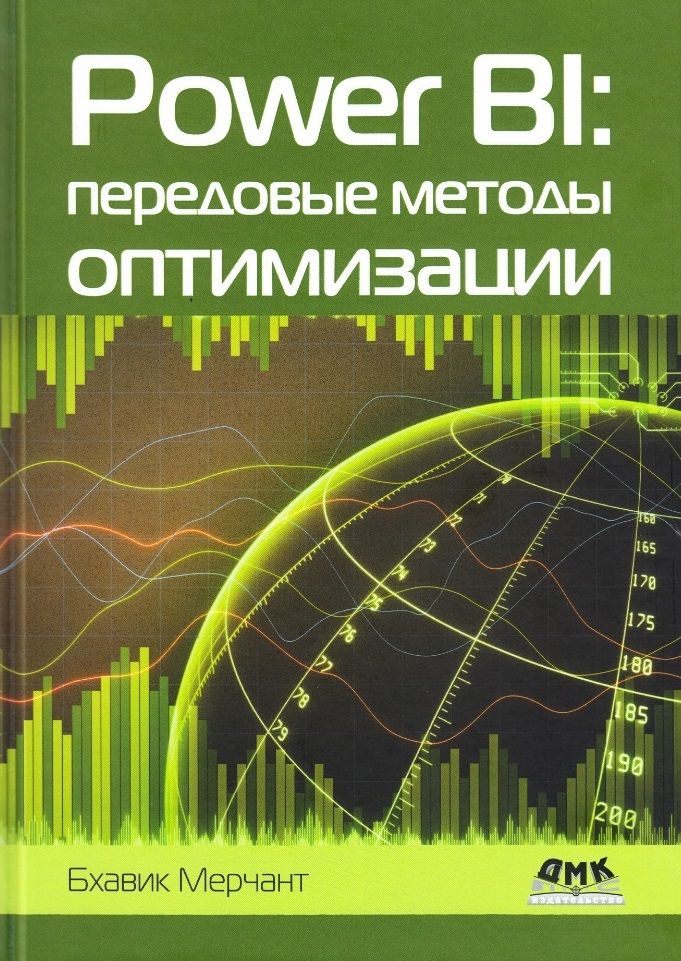 Обложка книги "Мерчант: Power BI. Передовые методы оптимизации"