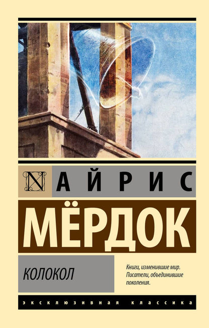 Обложка книги "Мердок: Колокол"