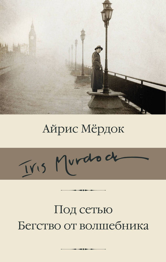 Обложка книги "Мердок: Под сетью. Бегство от волшебника"