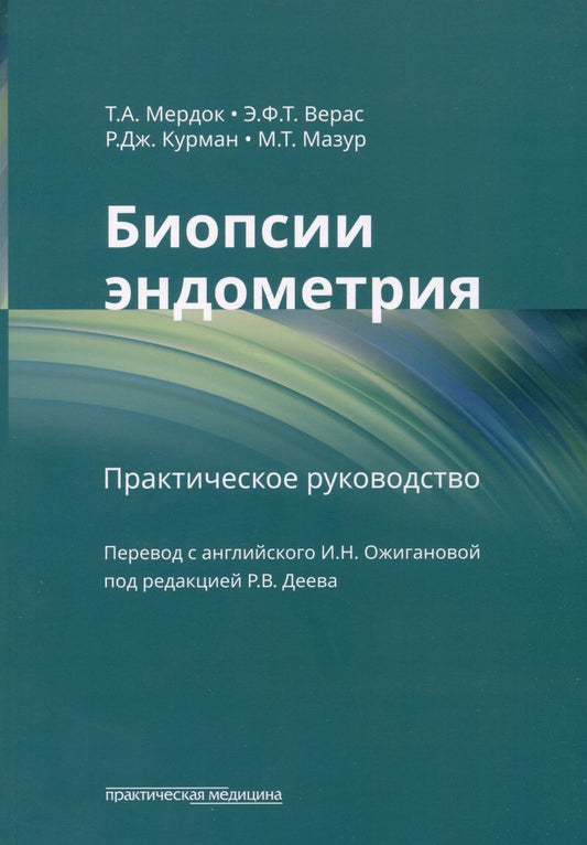 Обложка книги "Мердок, Верас, Курман: Биопсии эндометрия. Практическое руководство"