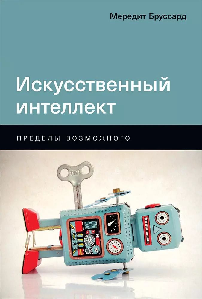 Обложка книги "Мередит Бруссард: Искусственный интеллект: Пределы возможного"