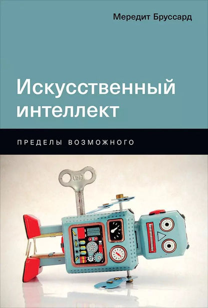 Обложка книги "Мередит Бруссард: Искусственный интеллект: Пределы возможного"