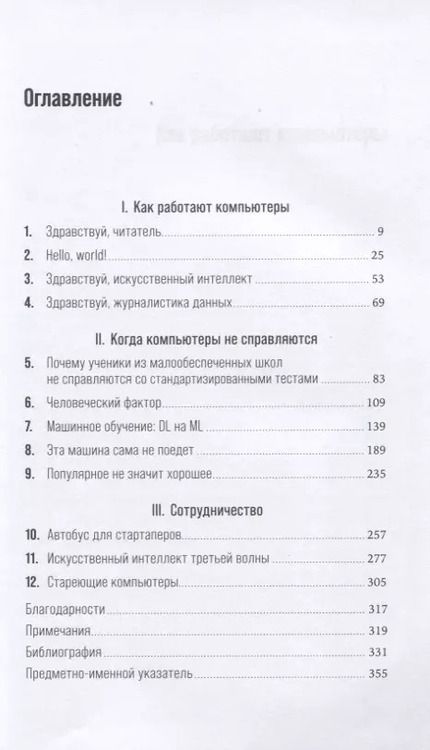 Фотография книги "Мередит Бруссард: Искусственный интеллект: Пределы возможного"