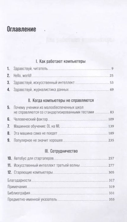 Фотография книги "Мередит Бруссард: Искусственный интеллект: Пределы возможного"