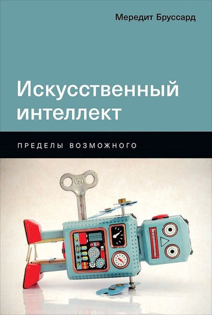Фотография книги "Мередит Бруссард: Искусственный интеллект: Пределы возможного"