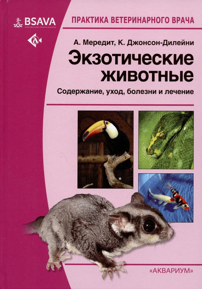 Обложка книги "Мередит, Джонсон-Дилейни, Беннет: Экзотические животные. Содержание, уход, болезни и лечение"