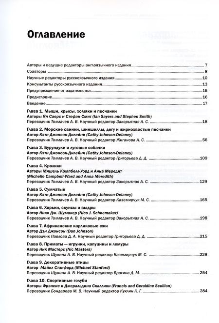 Фотография книги "Мередит, Джонсон-Дилейни, Беннет: Экзотические животные. Содержание, уход, болезни и лечение"