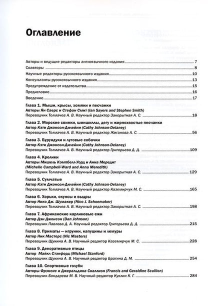 Фотография книги "Мередит, Джонсон-Дилейни, Беннет: Экзотические животные. Содержание, уход, болезни и лечение"