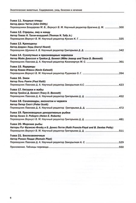 Фотография книги "Мередит, Джонсон-Дилейни, Беннет: Экзотические животные. Содержание, уход, болезни и лечение"