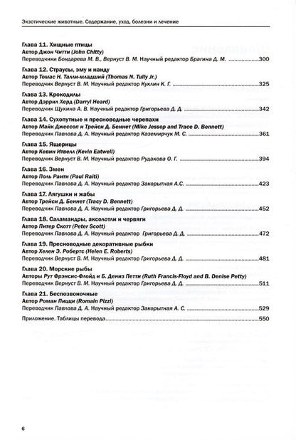 Фотография книги "Мередит, Джонсон-Дилейни, Беннет: Экзотические животные. Содержание, уход, болезни и лечение"