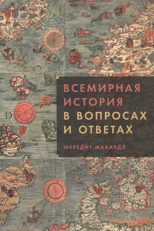 Обложка книги "Мередит Макардл: Всемирная история в вопросах и ответах"