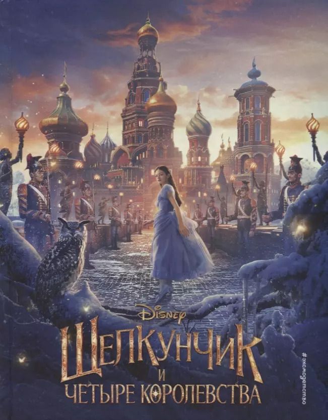 Обложка книги "Мередит Рузью: Щелкунчик и четыре королевства"