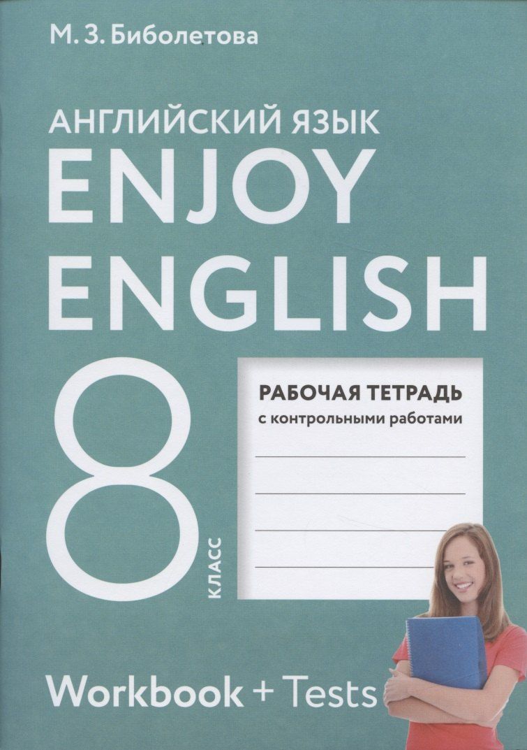 Обложка книги "Мерем Биболетова: Enjoy English. Английский с удовольствием. 8 класс. Рабочая тетрадь с контрольными работами"