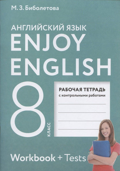 Обложка книги "Мерем Биболетова: Enjoy English. Английский с удовольствием. 8 класс. Рабочая тетрадь с контрольными работами"
