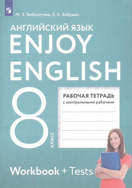Фотография книги "Мерем Биболетова: Enjoy English. Английский с удовольствием. 8 класс. Рабочая тетрадь с контрольными работами"