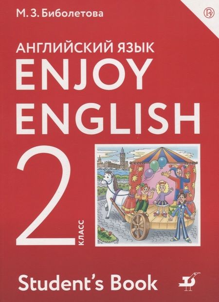 Фотография книги "Мерем Биболетова: Enjoy English. Английский с удовольствием. Английский язык. 2 класс. Учебник"