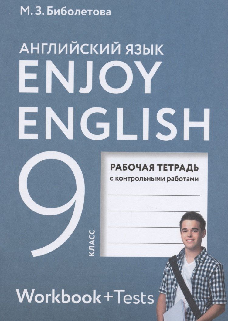 Обложка книги "Мерем Биболетова: Enjoy English. Английский с удовольствием. Английский язык. Рабочая тетрадь к учебнику для 9 класса общеобразовательных организаций"