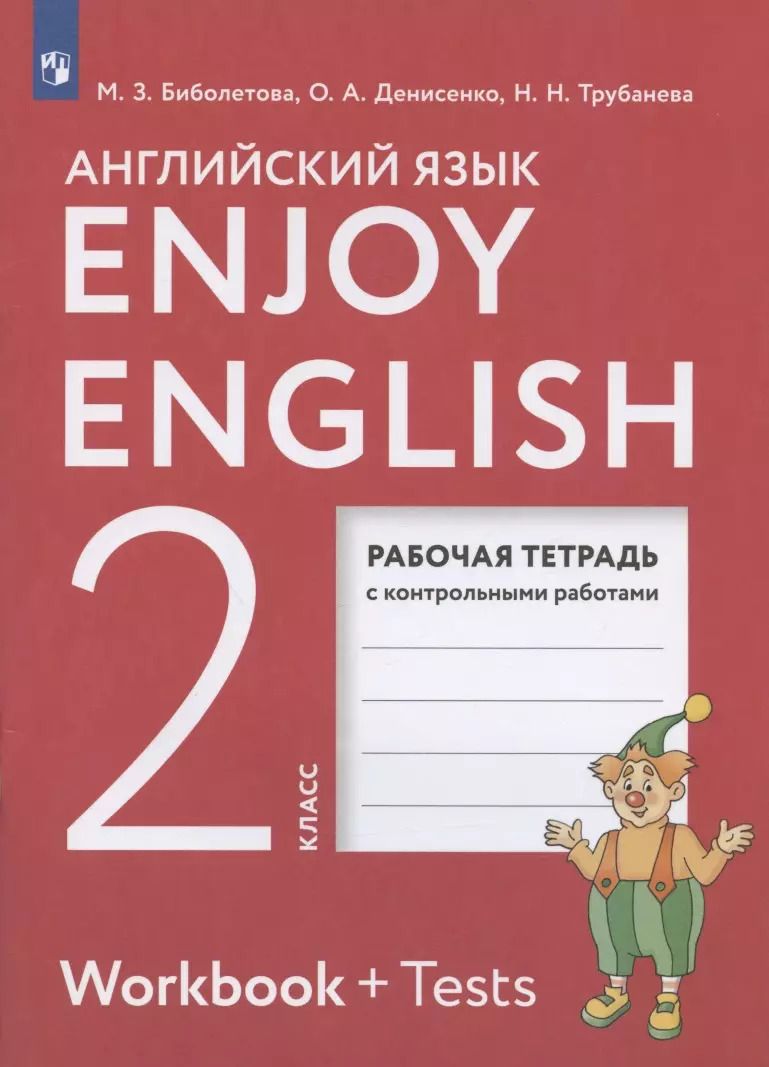 Обложка книги "Мерем Биболетова: Enjoy English. Английский язык. 2 класс. Рабочая тетрадь с контрольными работами"