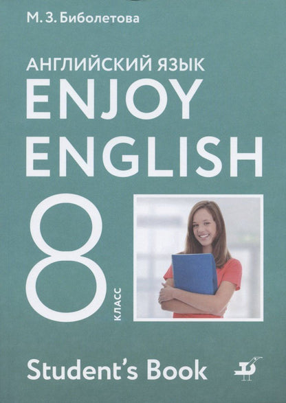 Обложка книги "Мерем Биболетова: Enjoy English Английский с удовольствием Английский язык 8 класс Учебник"