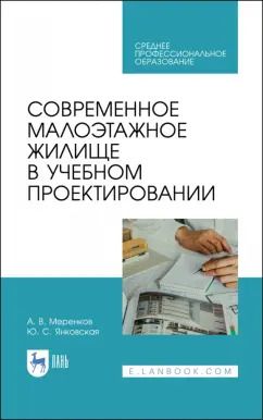 Обложка книги "Меренков, Янковская: Современное малоэтажное жилище в учебном проектировании. Учебное пособие для СПО"