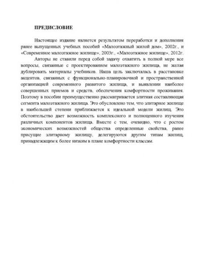 Фотография книги "Меренков, Янковская: Современное малоэтажное жилище в учебном проектировании. Учебное пособие для СПО"