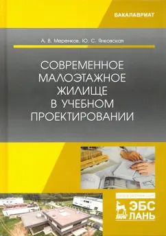 Обложка книги "Меренков, Янковская: Современное малоэтажное жилище в учебном проектировании"