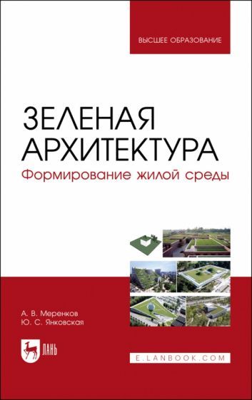 Обложка книги "Меренков, Янковская: Зеленая архитектура. Формирование жилой среды. Учебное пособие"