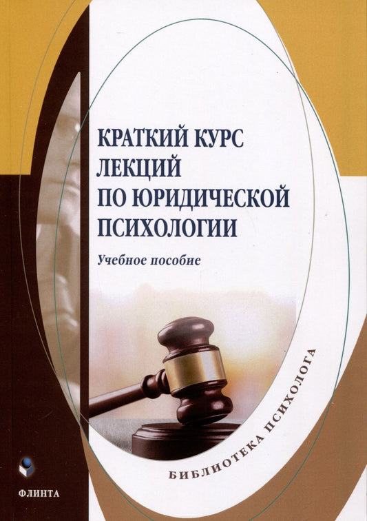 Обложка книги "Меренкова, Ельникова, Пронина: Краткий курс лекций по юридической психологии. Учебное пособие"