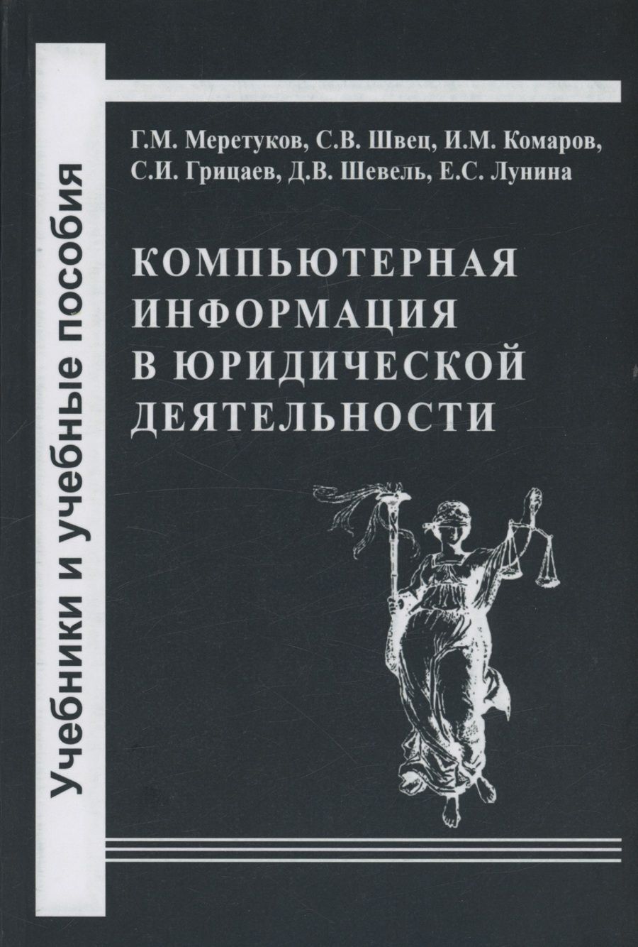 Обложка книги "Меретуков, Швец, Комаров: Компьютерная информация в юридической деятельности: теоретические основы и практика применения"