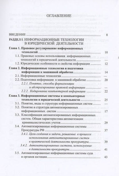 Фотография книги "Меретуков, Швец, Комаров: Компьютерная информация в юридической деятельности: теоретические основы и практика применения"