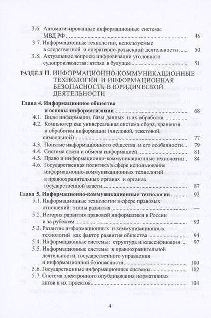 Фотография книги "Меретуков, Швец, Комаров: Компьютерная информация в юридической деятельности: теоретические основы и практика применения"