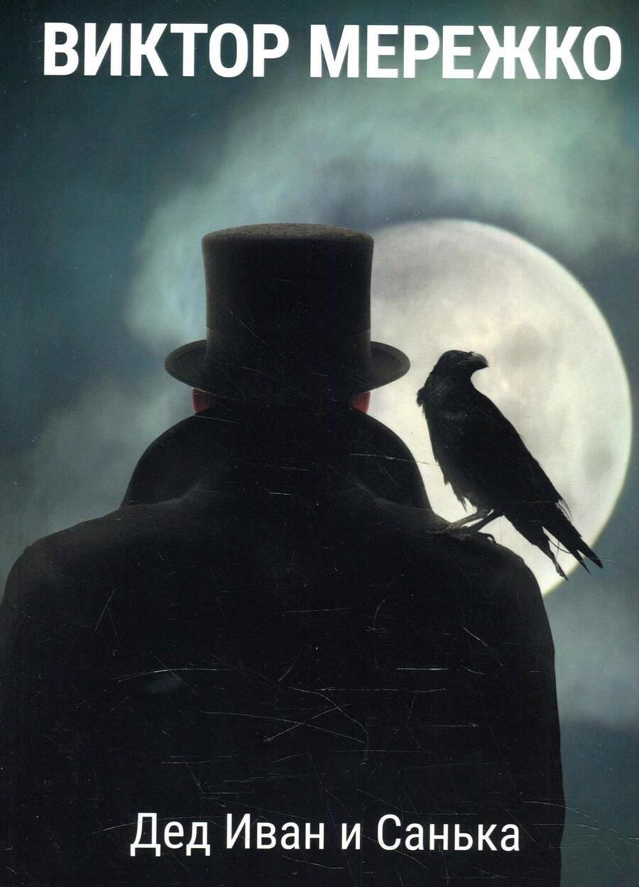 Обложка книги "Мережко: Дед Иван и Санька"