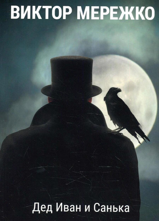 Обложка книги "Мережко: Дед Иван и Санька"