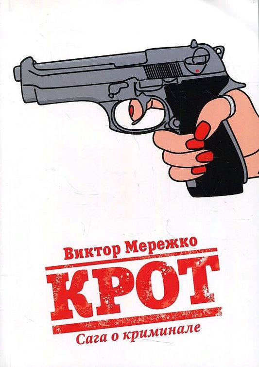 Обложка книги "Мережко: Крот. Сага о криминале. Том 1"