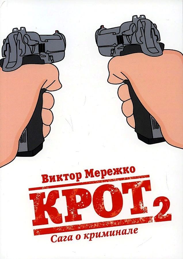 Обложка книги "Мережко: Крот. Сага о криминале. Том 2"