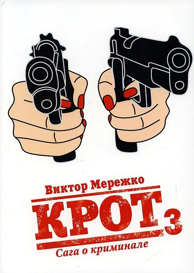 Обложка книги "Мережко: Крот. Сага о криминале. Том 3"