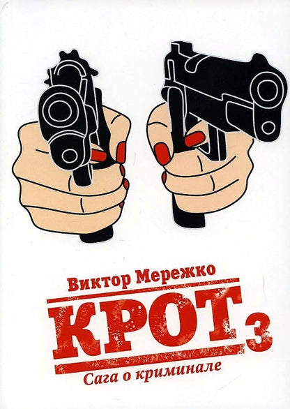 Обложка книги "Мережко: Крот. Сага о криминале. Том 3"