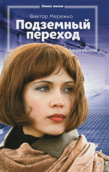 Обложка книги "Мережко: Подземный переход"