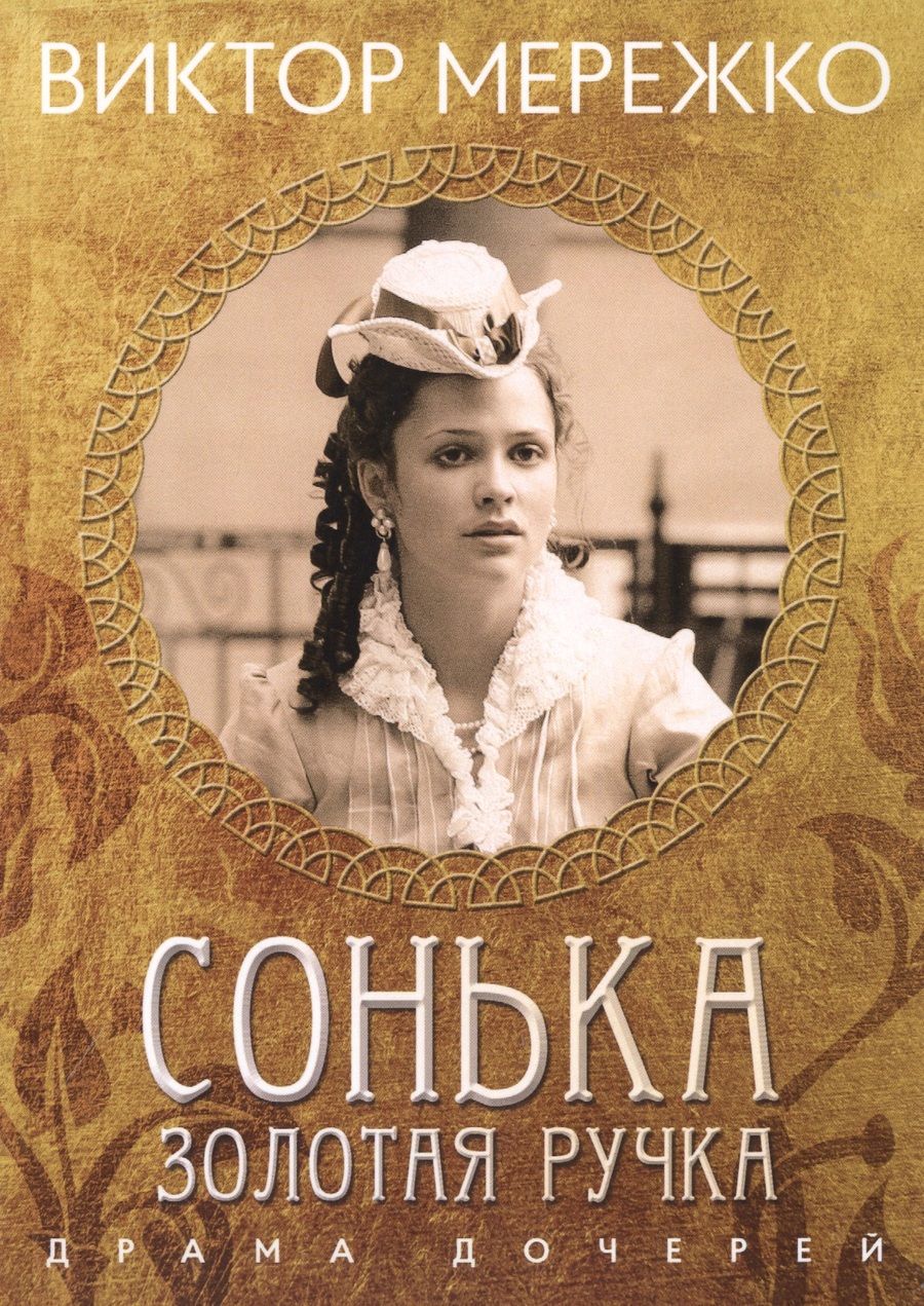 Обложка книги "Мережко: Сонька Золотая Ручка. Драма дочерей"